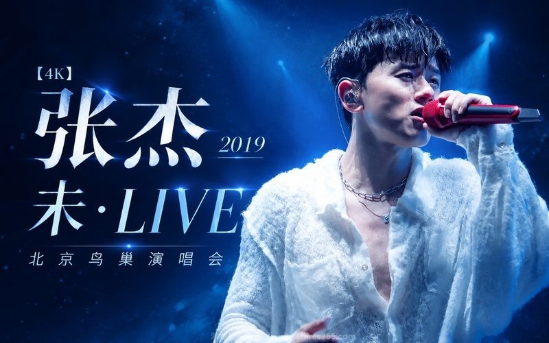 【4K】张杰 – 2019 未·LIVE 北京鸟巢演唱会 现场封面