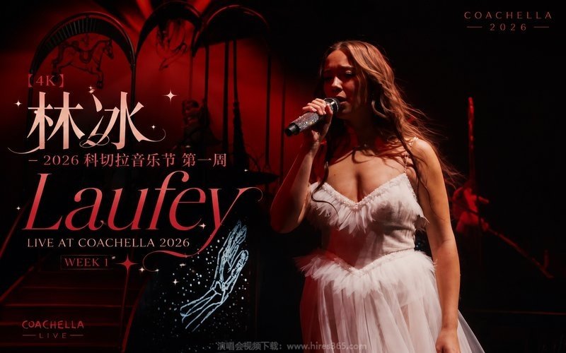 【4K】林冰 – 2026 科切拉音乐节 第一周 Laufey Live at Coachella 2026 Week 1 现场封面