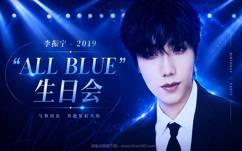 李易峰 – 2019 DreamVisit 生日会 现场封面