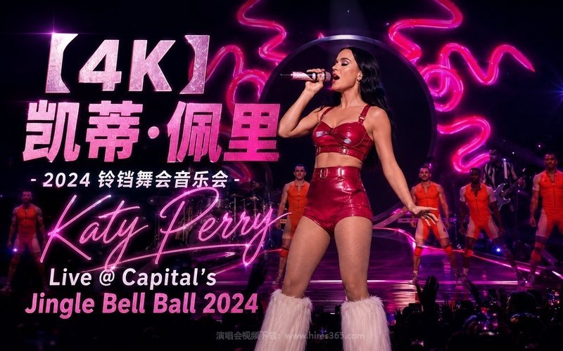 【4K】凯蒂·佩里 – 2024 铃铛舞会音乐会 Katy Perry – Live @ Capital’s Jingle Bell Ball 2024 现场封面