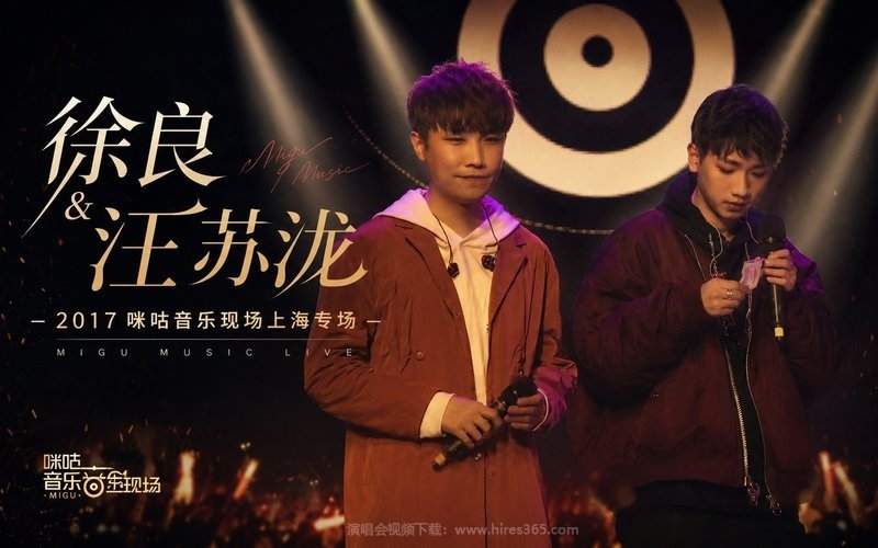 徐良 & 汪苏泷 – 2017 咪咕音乐现场上海专场 现场封面