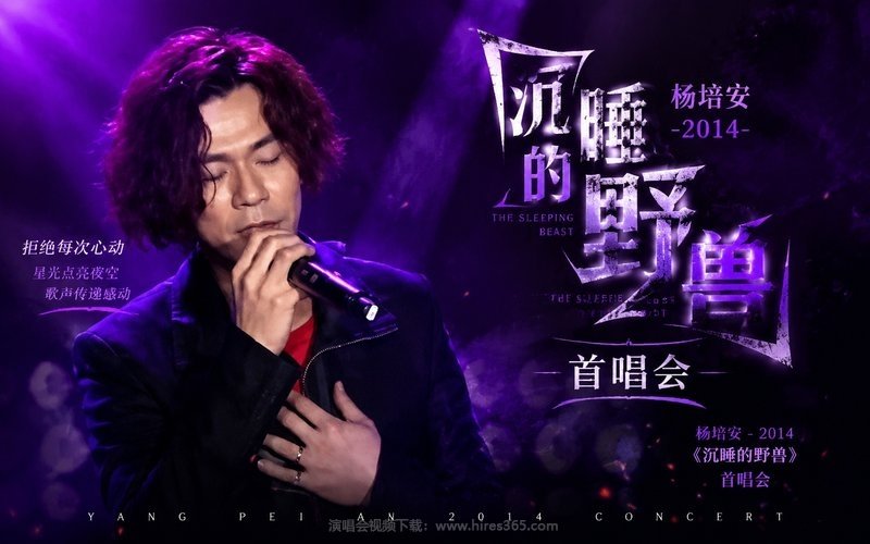 杨培安 – 2014 《沉睡的野兽》首唱会 现场封面