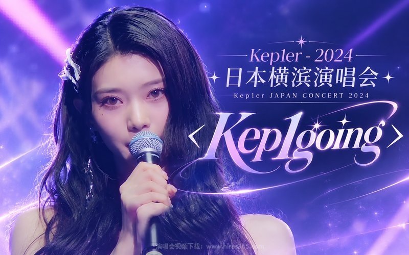 Kep1er – 2024 日本横滨演唱会 Kep1er JAPAN CONCERT 2024 ＜Kep1going＞ 现场封面