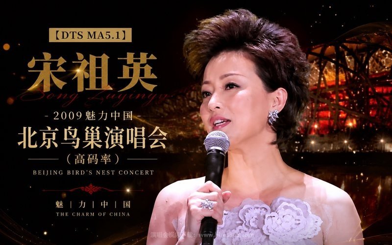 【DTS MA5.1】宋祖英 – 2009 魅力中国 北京鸟巢演唱会（高码率） 现场封面
