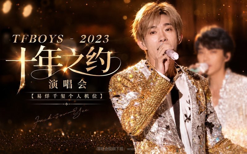 TFBOYS – 2023 十年之约演唱会【易烊千玺个人机位】 现场封面