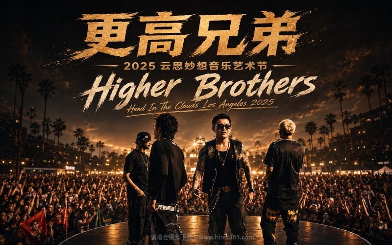 更高兄弟 – 2025 云思妙想音乐艺术节 Higher Brothers – Head In The Clouds Los Angeles 2025 现场封面