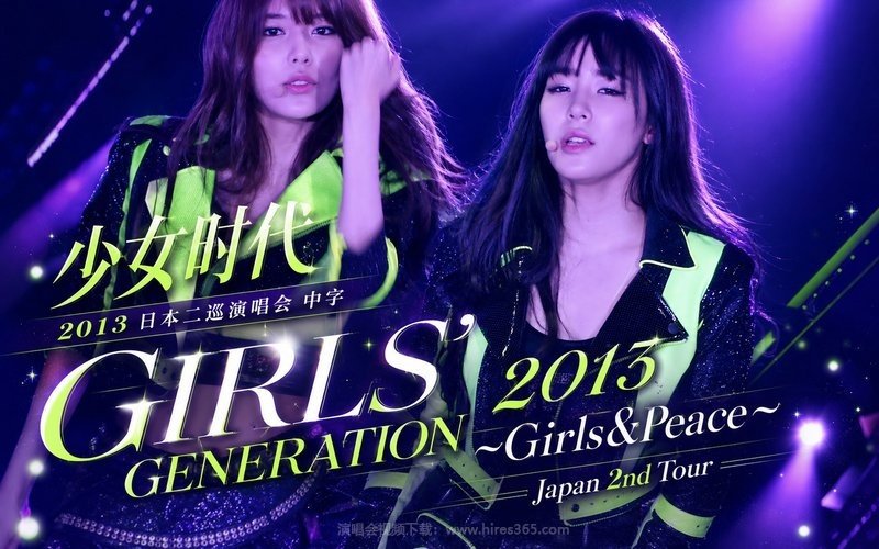 少女时代 – 2013 日本二巡演唱会 中字 GIRLS’ GENERATION ~Girls&Peace~ Japan 2nd Tour 现场封面