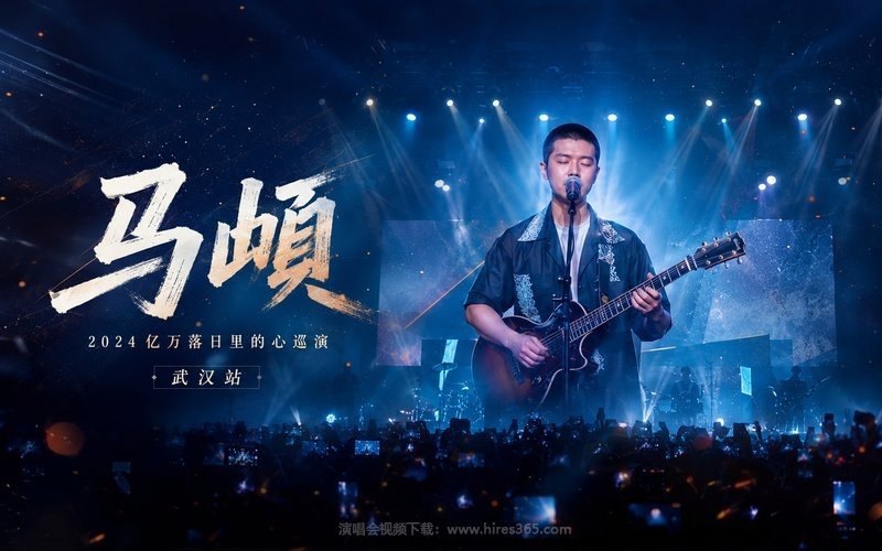 马頔 – 2024 亿万落日里的心巡演 武汉站 现场封面