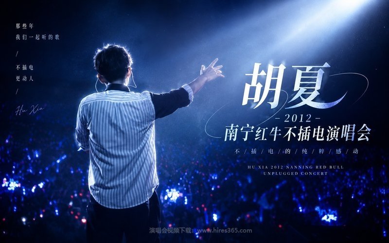 胡夏 – 2012 南宁红牛不插电演唱会 现场封面