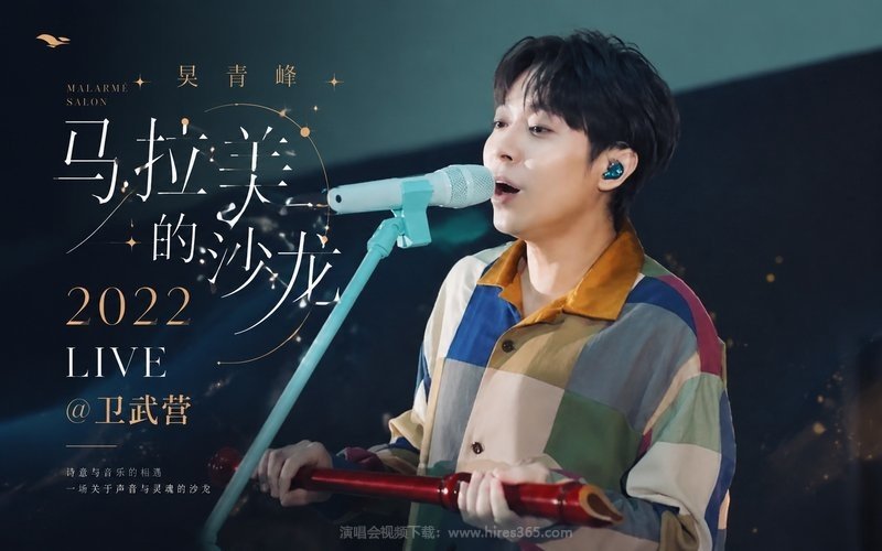 吴青峰 – 2022 《马拉美的沙龙》LIVE @ 卫武营 现场封面