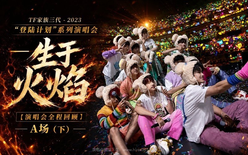 TF家族三代 – 2023 “登陆计划”系列演唱会——生于火焰【演唱会全程回顾】A场（下） 现场封面