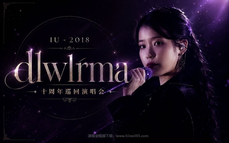 IU – 2018 dlwlrma 十周年巡回演唱会 现场封面