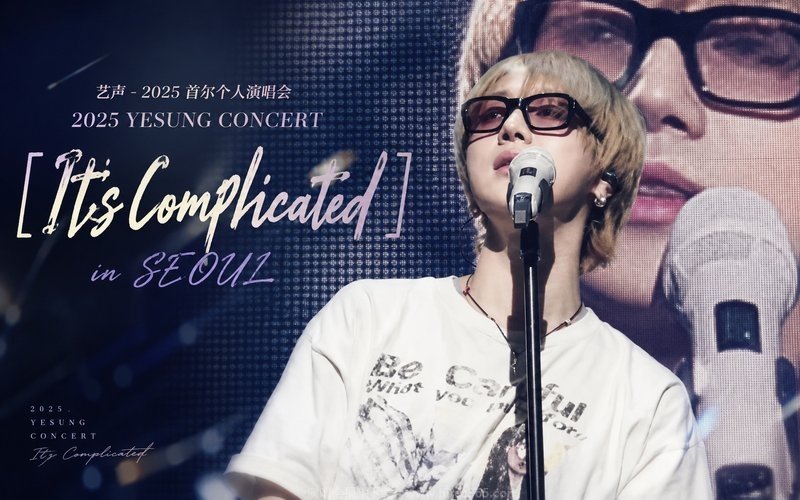 艺声 – 2025 首尔个人演唱会 2025 YESUNG CONCERT [It’s Complicated] in SEOUL 现场封面