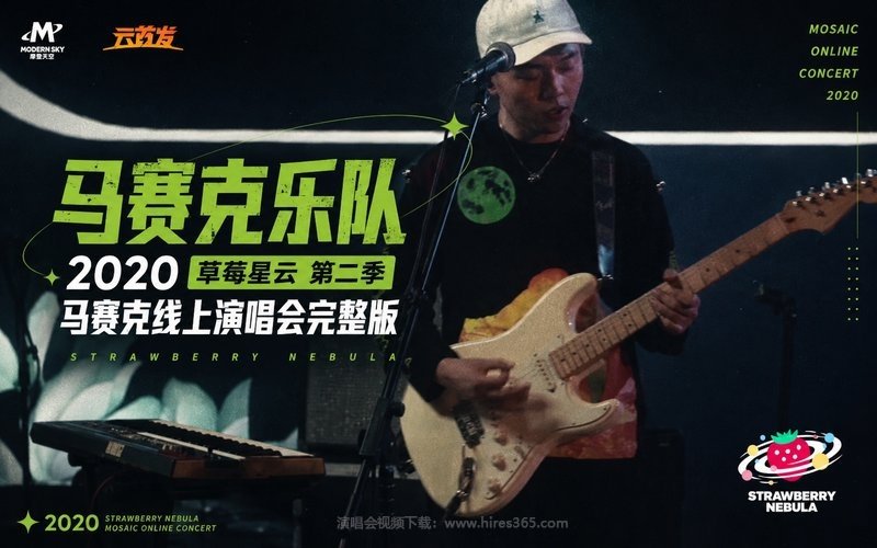 马赛克乐队 – 2020 草莓星云 第二季 马赛克线上演唱会完整版 现场封面