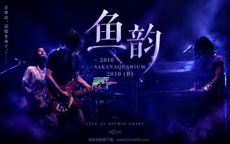 鱼韵 – 2010 SAKANAQUARIUM 2010 (B) 现场封面