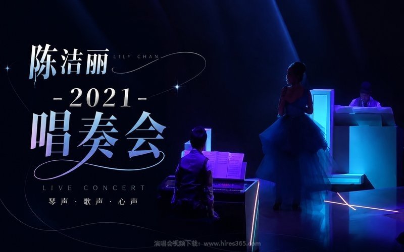 陈洁丽 – 2021 唱奏会 现场封面
