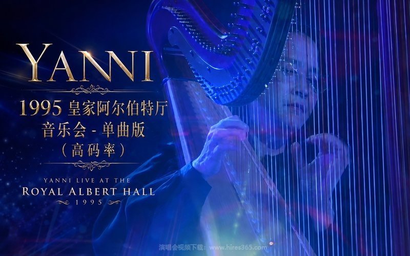 雅尼 – 1995 皇家阿尔伯特厅音乐会 – 单曲版（高码率） 现场封面
