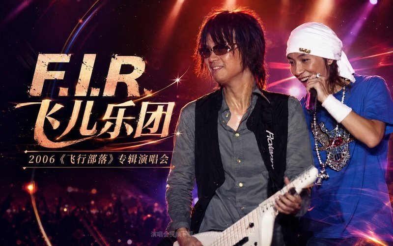 F.I.R.飞儿乐团 – 2006 《飞行部落》专辑演唱会 现场封面