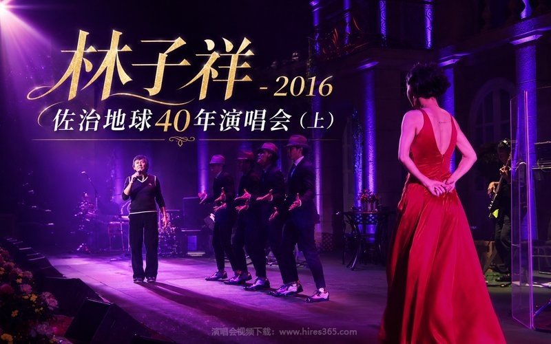 林子祥 – 2016 佐治地球40年演唱会 （上） 现场封面