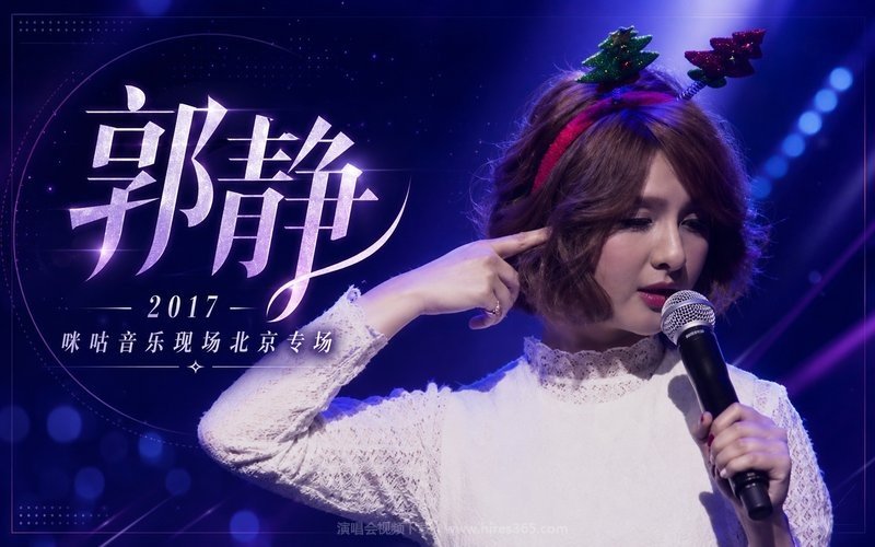 郭静 – 2017 咪咕音乐现场北京专场 现场封面