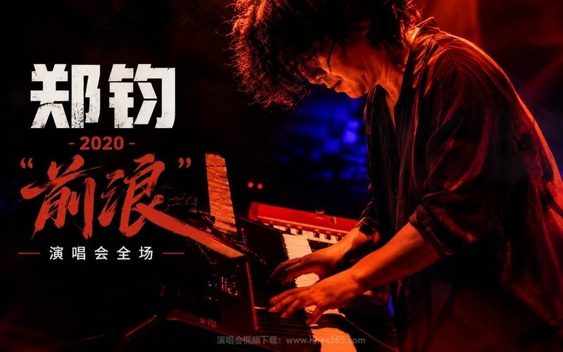 郑钧 – 2020 “前浪”演唱会全场 现场封面