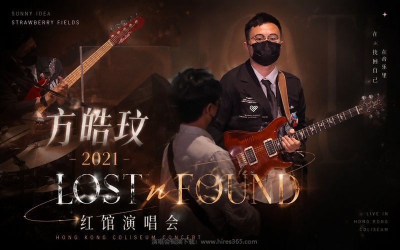 方皓玟 – 2021 LOST n FOUND 红馆演唱会 现场封面