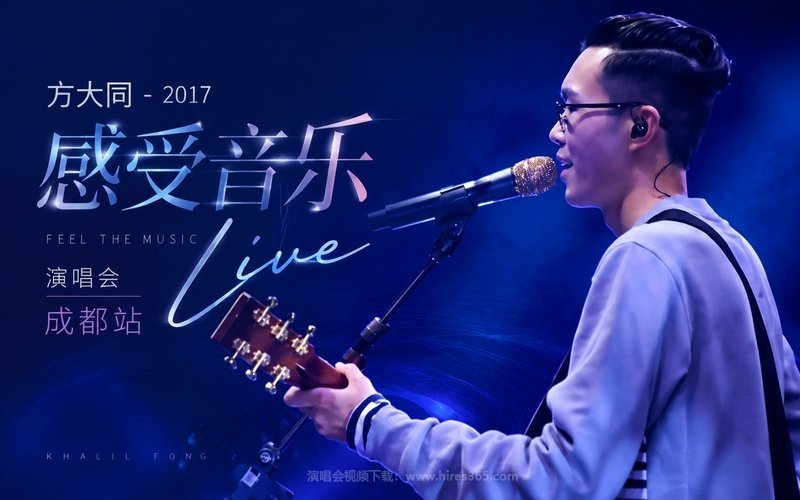 方大同 – 2017 感受音乐 Feel The Music Live 演唱会 成都站 现场封面