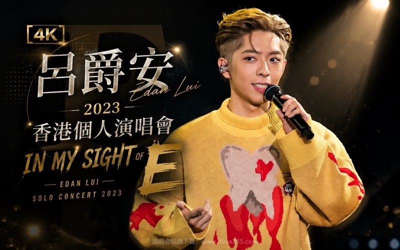 【4K】吕爵安 – 2023 香港个人演唱会 EDAN LUI “IN MY SIGHT OF E” SOLO CONCERT 2023 现场封面