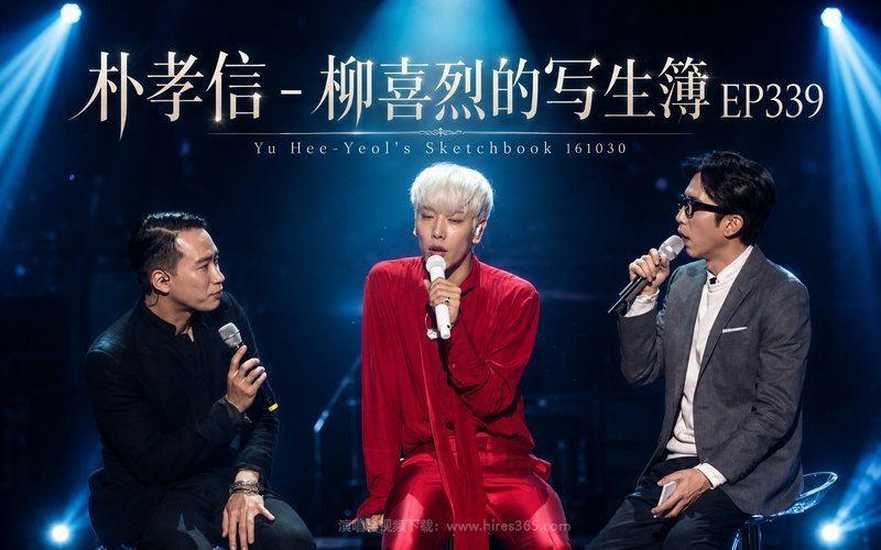 朴孝信 – 柳喜烈的写生簿 EP339 Yu Hee-Yeol’s Sketchbook 161030 现场封面