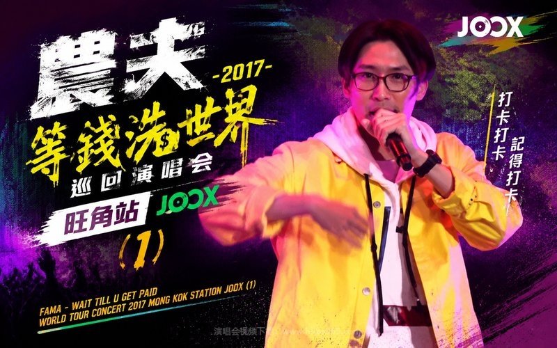 农夫 – 2017 等钱洗世界巡回演唱会 旺角站 JOOX (1) 现场封面