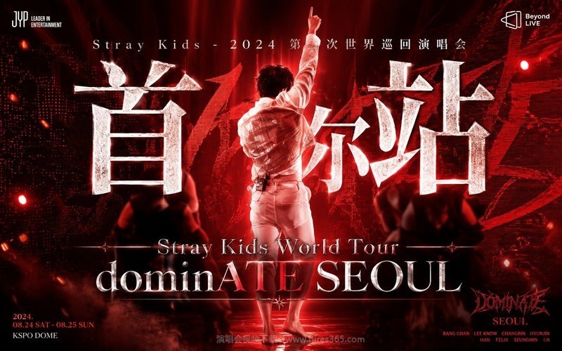 Stray Kids – 2024 第三次世界巡回演唱会 首尔站 Stray Kids World Tour dominATE SEOUL 现场封面