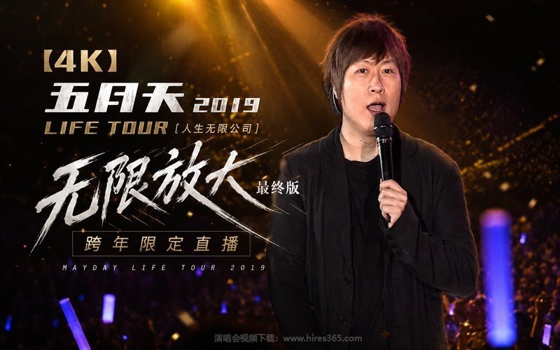 【4K】五月天 – 2019 LIFE TOUR [人生无限公司] 无限放大最终版 跨年限定直播 现场封面