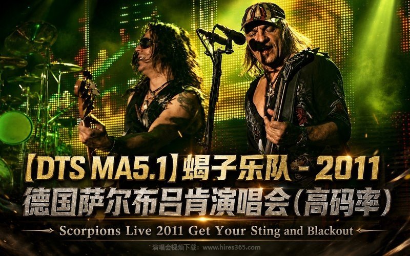 【DTS MA5.1】蝎子乐队 – 2011 德国萨尔布吕肯演唱会（高码率） Scorpions Live 2011 Get Your Sting and Blackout 现场封面