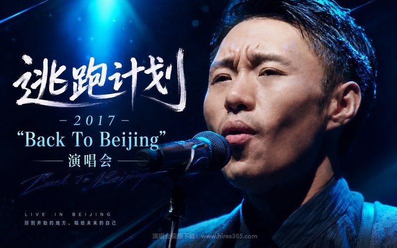 逃跑计划 – 2017 “Back To Beijing”演唱会 现场封面