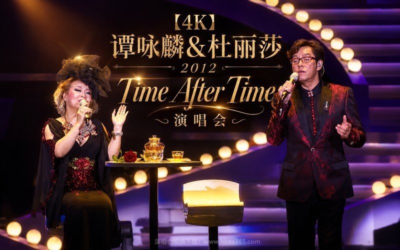 【4K】谭咏麟&杜丽莎 – 2012 Time After Time 演唱会 现场封面