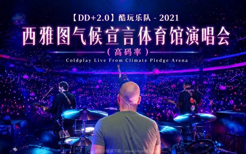 【DD+2.0】酷玩乐队 – 2021 西雅图气候宣言体育馆演唱会（高码率） Coldplay Live From Climate Pledge Arena 现场封面