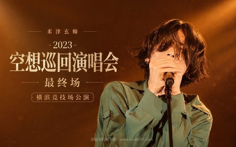 米津玄师 – 2023 空想巡回演唱会最终场 横滨竞技场公演 现场封面