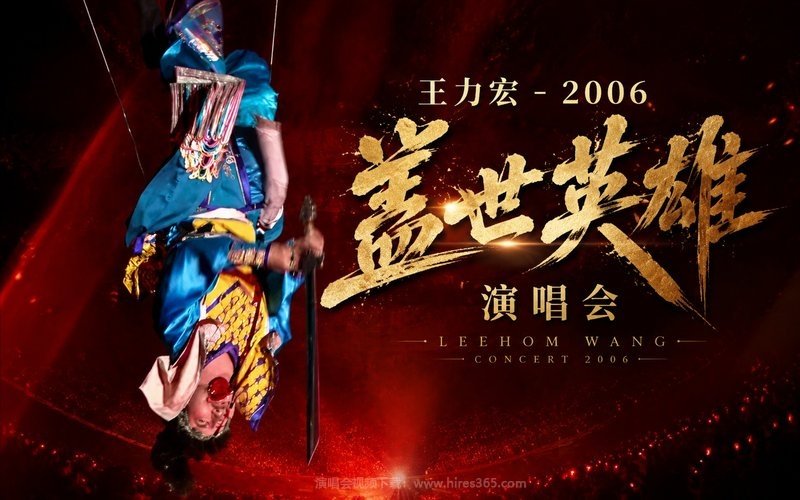 王力宏 – 2006 盖世英雄演唱会 现场封面