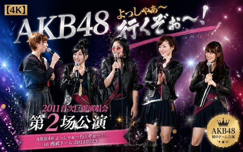 【4K】AKB48 – 2011 首次巨蛋演唱会第2场公演 AKB48 よっしゃぁ～行くぞぉ～！ in 西武ドーム 20110723 现场封面