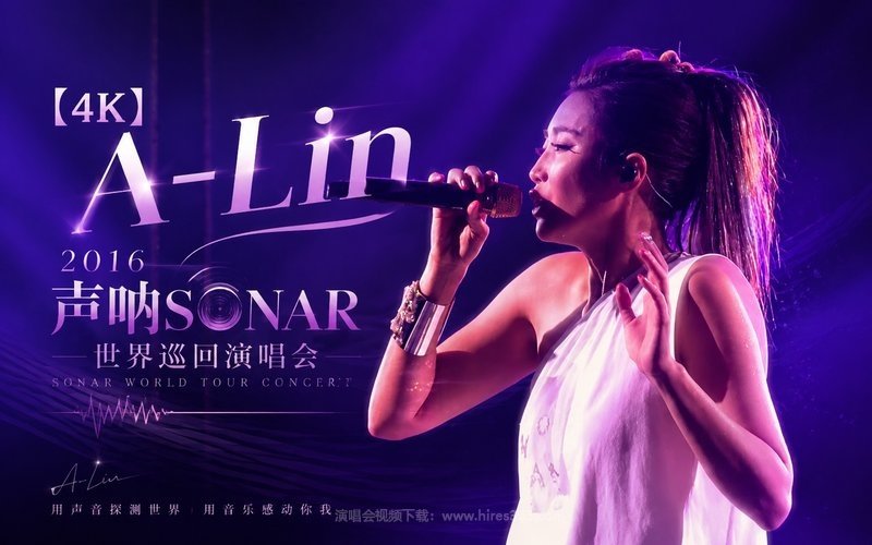 【4K】A-Lin – 2016 声呐SONAR世界巡回演唱会_1 现场封面