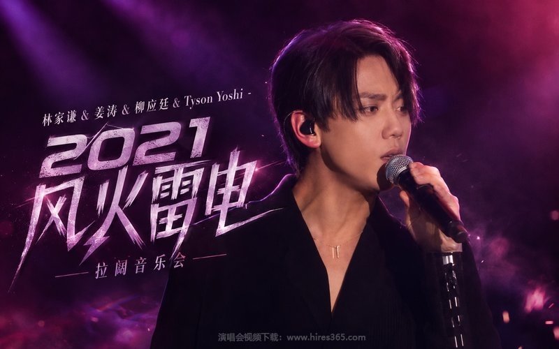 林家谦 & 姜涛 & 柳应廷 & Tyson Yoshi – 2021 风火雷电拉阔音乐会 现场封面