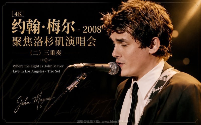 【4K】约翰·梅尔 – 2008 聚焦洛杉矶演唱会 (二) 三重奏 Where the Light Is John Mayer Live in Los Angeles – Trio Set 现场封面