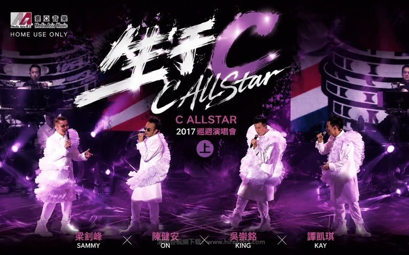 C AllStar – 2017 生于 C AllStar 演唱会（上） 现场封面