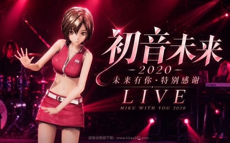 初音未来 – 2020 未来有你·特别感谢LIVE MIKU WITH YOU 2020 现场封面