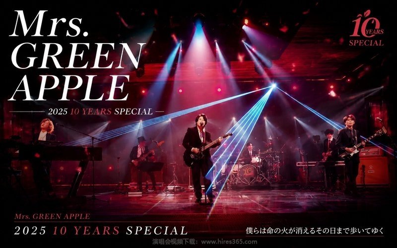 Mrs. GREEN APPLE – 2025 10 YEARS SPECIAL 现场封面
