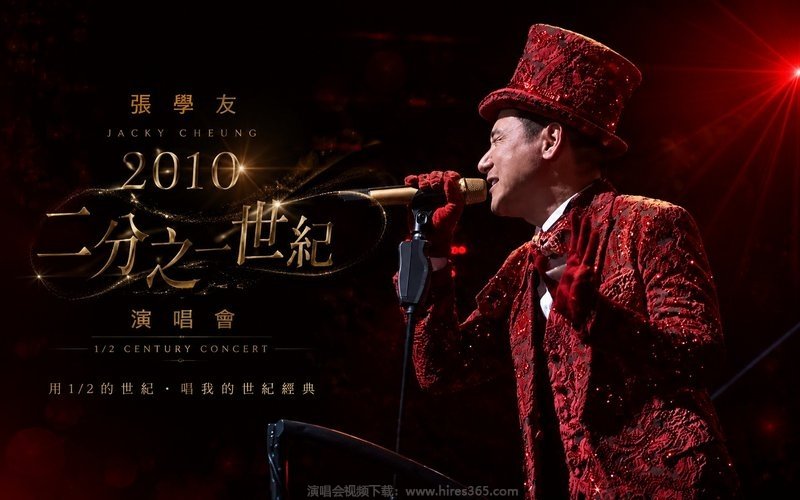 张学友 – 2010 二分之一世纪演唱会 现场封面