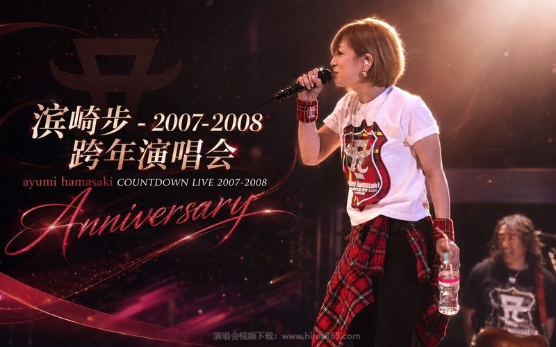 滨崎步 – 2007-2008 跨年演唱会 ayumi hamasaki COUNTDOWN LIVE 2007-2008 Anniversary 现场封面