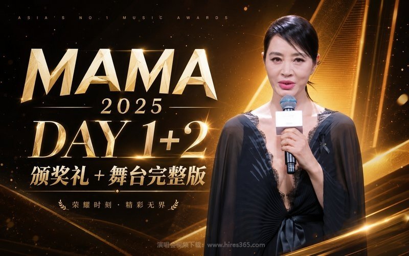 MAMA 2025 DAY 1+2颁奖礼+舞台完整版 现场封面