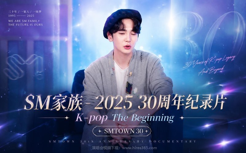 SM家族 – 2025 30周年纪录片 K-pop The Beginning SMTOWN 30 现场封面