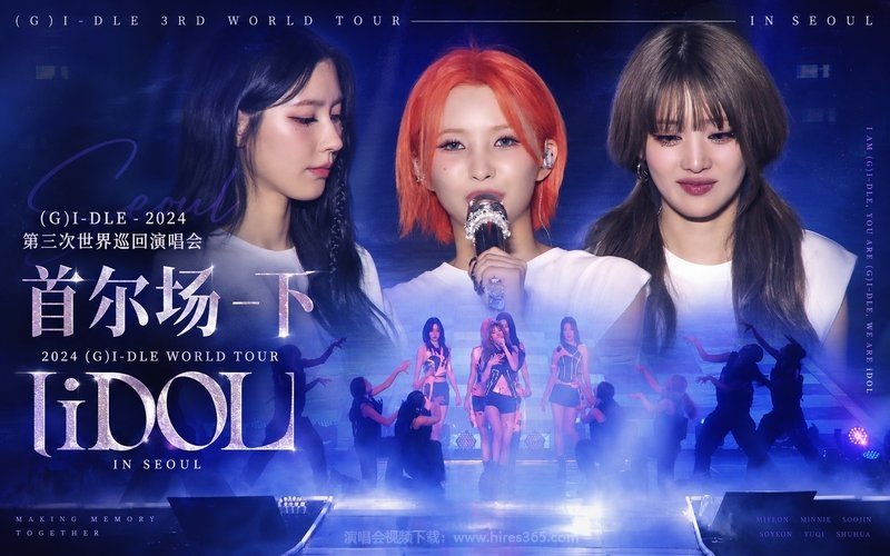 (G)I-DLE – 2024 第三次世界巡回演唱会 首尔场-下 2024 (G)I-DLE WORLD TOUR [iDOL] IN SEOUL 现场封面